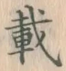 𡨸載