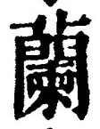 Character 蘭