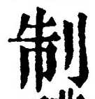 “制”字