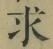 Chữ 求
