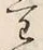 “わ”字