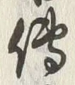 「伝」字