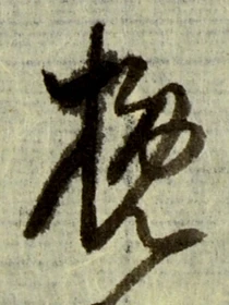 Character 挽