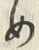 Chữ め