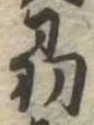 Đã định vị 刕