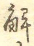 已定位解