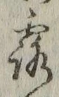 글자 露