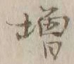 「増」字