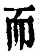 𡨸而