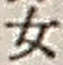 文字 女