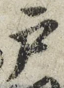 文字 戸
