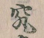 位置定マレル究