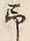字予