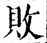 Character 敗