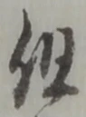Character 但