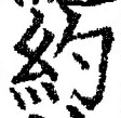 Character 約