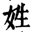 文字姓