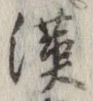 㐌定位漢