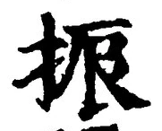 “振”字