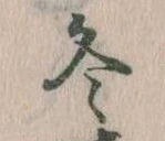冬の位置