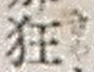 字狂