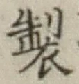 文字製