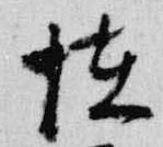 Đã định vị 恠