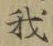 字我