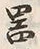 字器