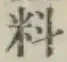 𡨸料