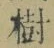 「樹」字