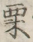㐌定位栗