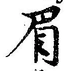 已定位眉