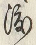 Chữ 渡