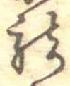 篭，已得其位