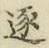 “逐”字