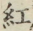 “紅”字