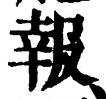字報