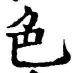 文字 色