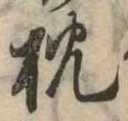已定位枕