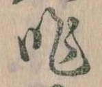 昨，已得其位