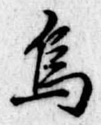 Đã định vị 烏