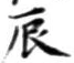 Character 辰