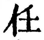 Character 任