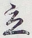 Character 立