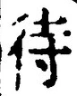 文字 待
