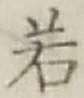 字若