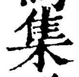「集」字