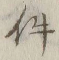Chữ 件