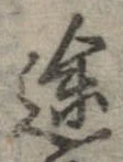 位置定マレル途